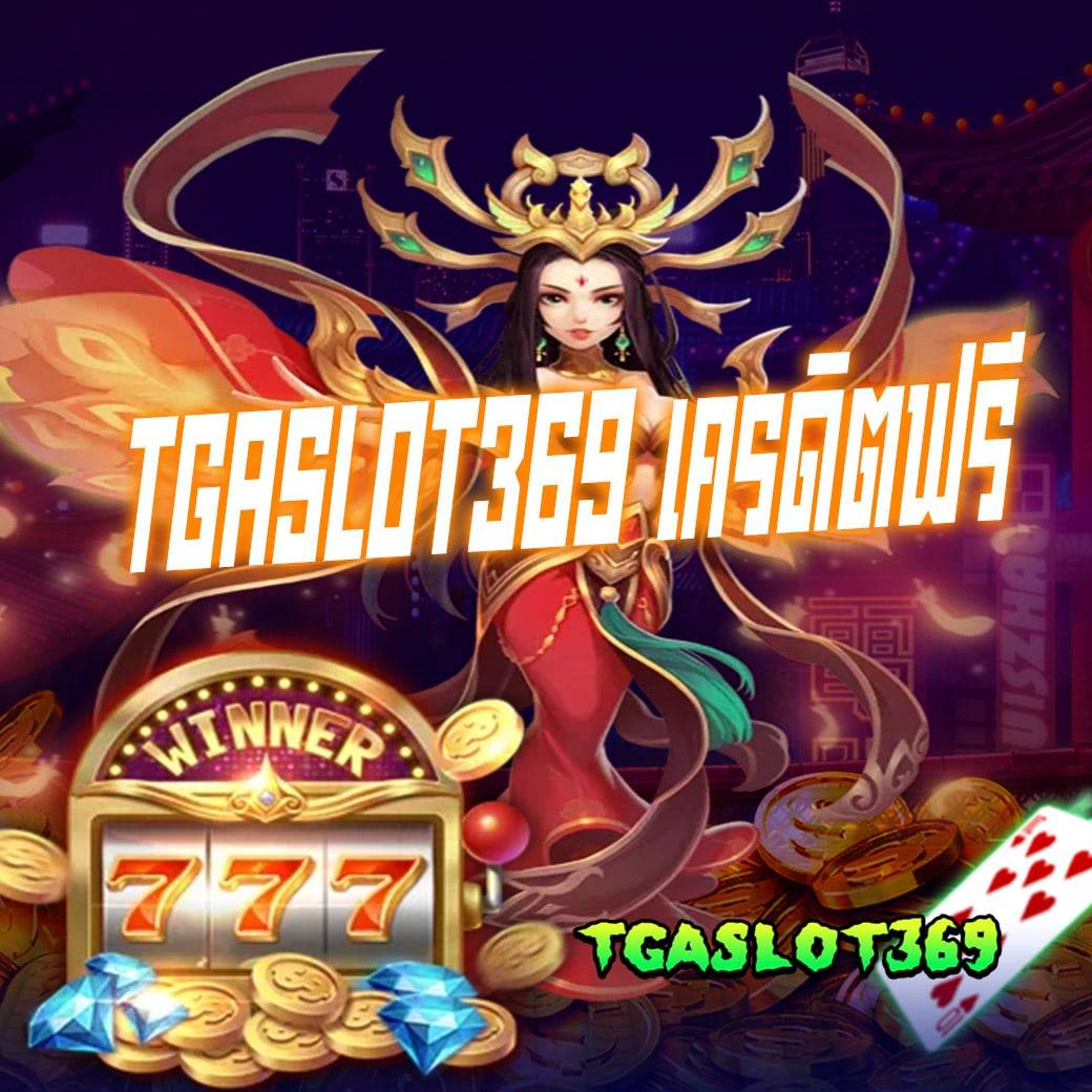 tgaslot369 เครดิตฟรี