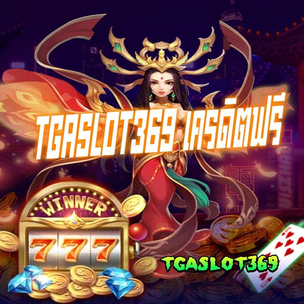 tgaslot369 เครดิตฟรี