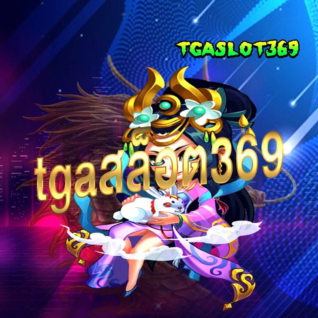 tgaสล็อต369